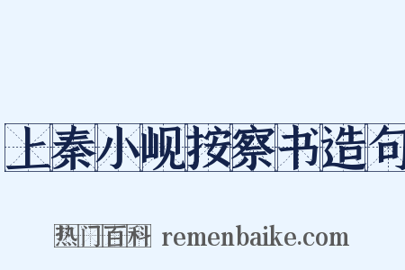 上秦小岘按察书造句是什么意思的图片